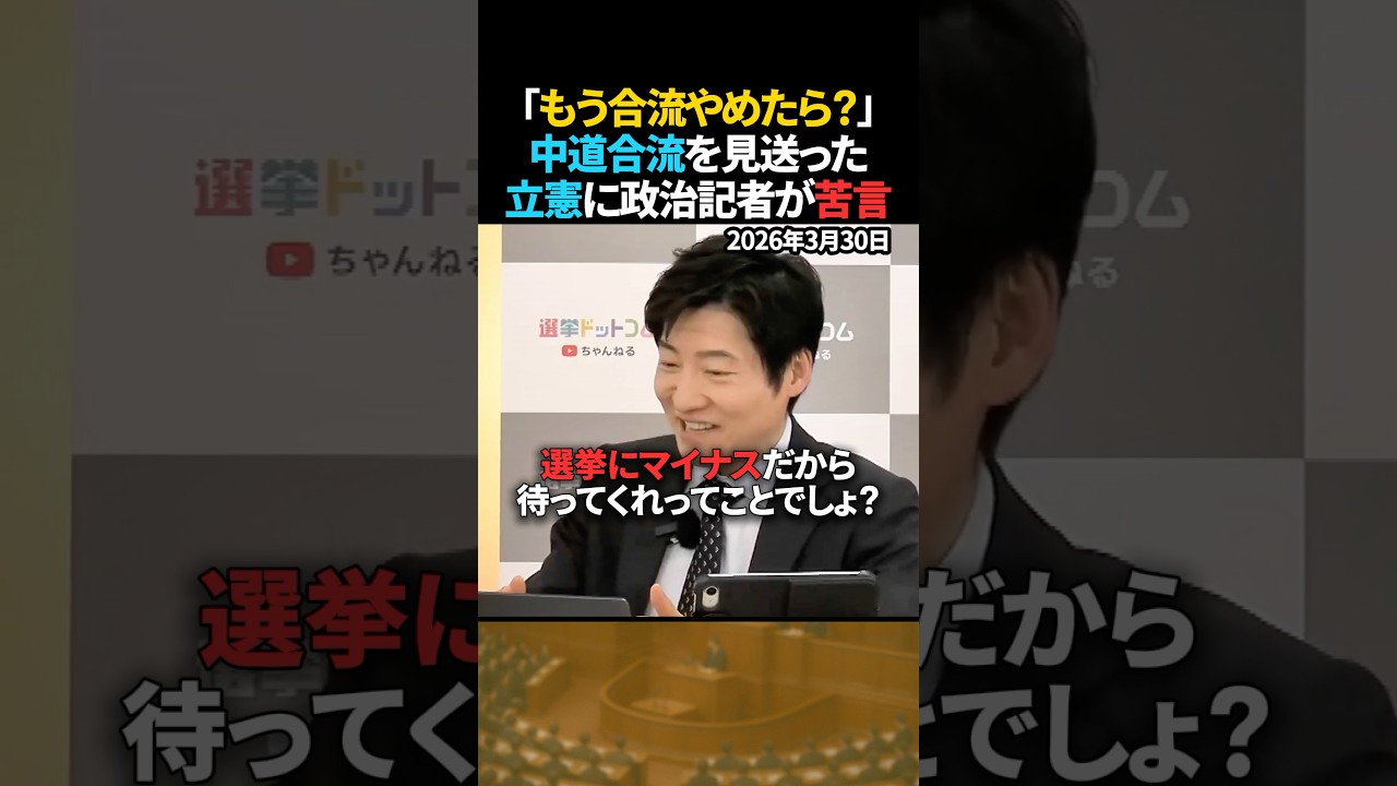 【苦言】立憲が中道合流しない理由に政治記者が本音【今野記者】 #shorts #立憲民主党 #中道改革連合 #政治ニュース #選挙ドットコム