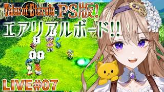 【テイルズオブエターニア(PS版)】#7 インフェリア中飛べるってマ？！気になってるアソコ行っちゃうか！【TOE初見のような実況】
