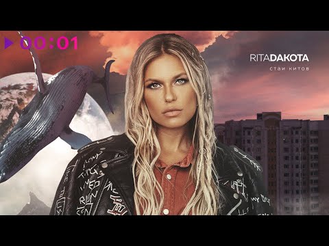 Rita Dakota - Стаи китов | Альбом | 2020