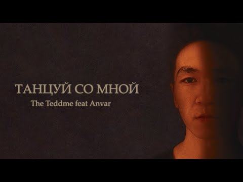 The Teddme feat. ANVAR - Танцуй Со Мной