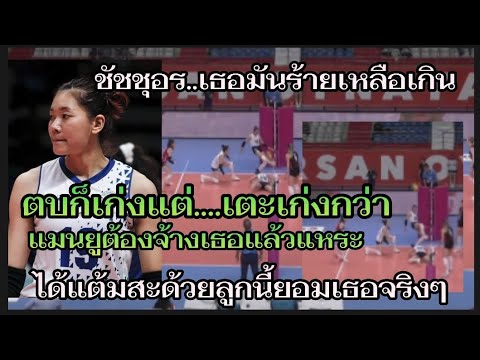 ชัชชุอรเธอมันร้ายกาจมาก ตบก็เก่งแต่เตะเก่งกว่า(ได้แต้มด้วย)แมนยูต้องซื้อตัวเธอแล้วแหระ