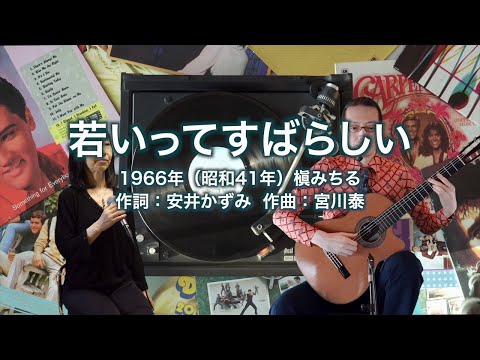 若いってすばらしい