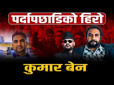 बालेनको सफलतामा भुल्नै नमिल्ने एक नाम– यसकारण सधैँ साथमा रहन्छन् कुमार बेन
