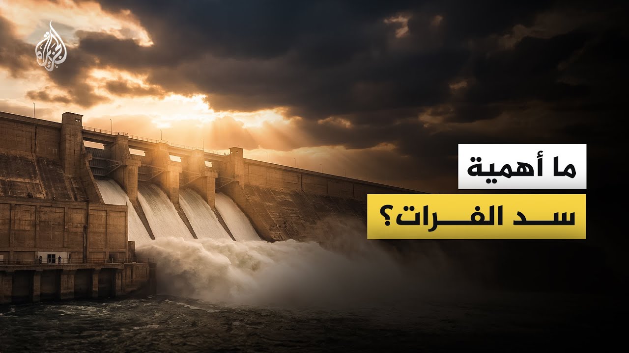 ما أهمية سد الفرات؟