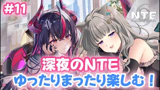 【 #NTE  】#11  初心者🔰深夜のNTE配信！NTE最強ライブパレード夏の風物詩編 後半