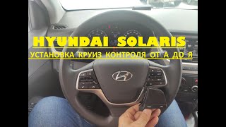 Установка круиз контроля на Hyundai Solaris 2 (2017-18-19-20-21-22г.в.)