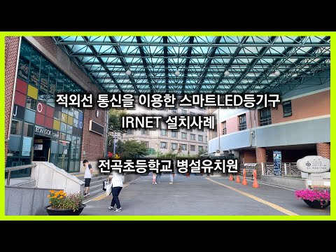 적외선 무선통신을 이용한 스마트LED조명 아이알넷(IRNET)