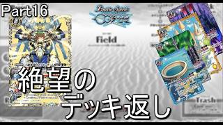 【バトルスピリッツ】ごちゃまぜデッキで天下を取る物語　Part16【ゆっくり実況】