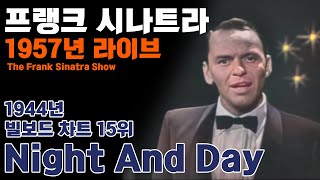 [한글번역] 프랭크 시나트라 - Night And Day (Live at The Frank Sinatra Show, ABC, 1957)