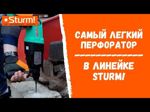 Перфоратор SDS Plus Sturm RH25804BR