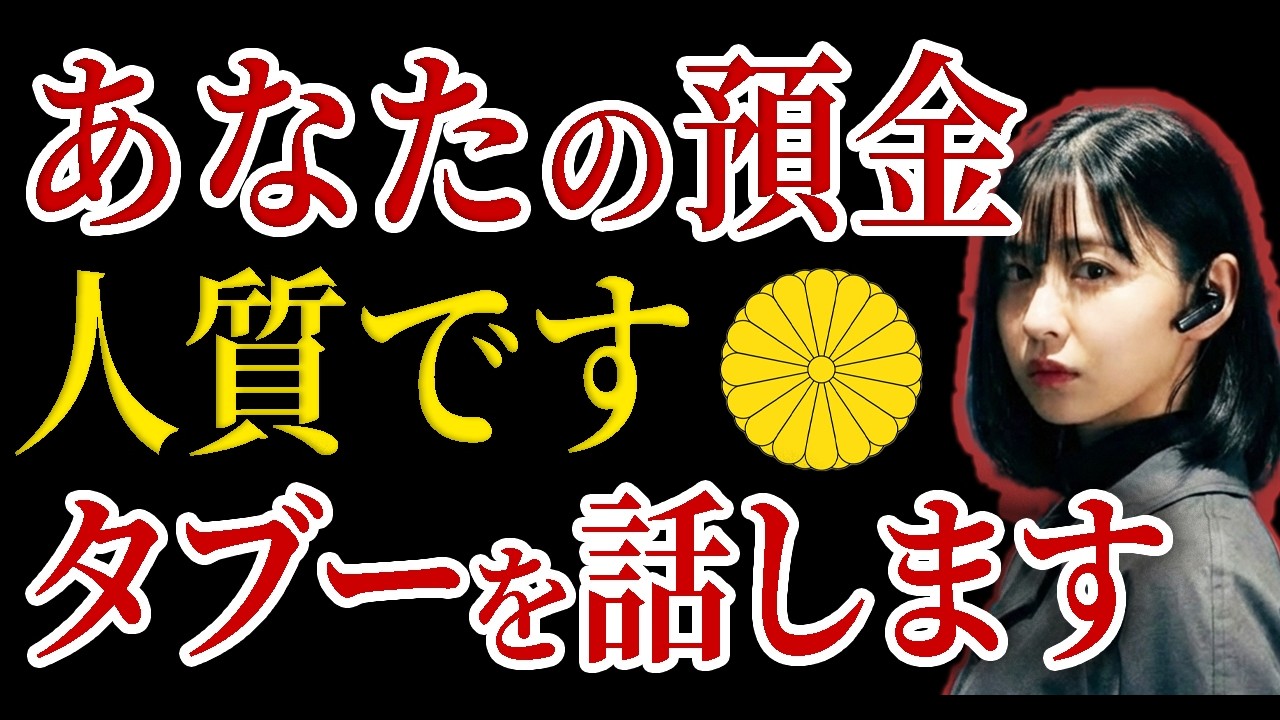 【削除覚悟】これを見たら、銀行には戻れない。80年間、日本人が「人質」にされた設計図