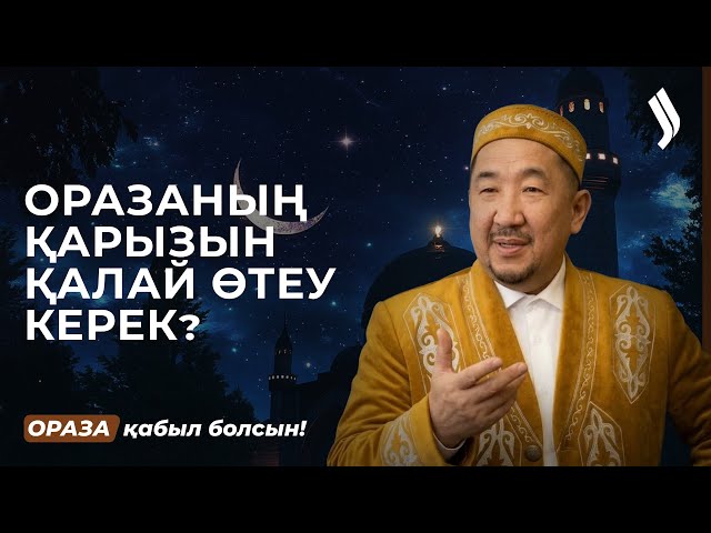 Ораза қазасы немесе қарызы: оны қалай өтейді?