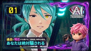 01/死体が時を超えて完成する？6年前の右半身と現代の左半身！/#AIソムニウムファイルニルヴァーナイニシアチブ【実況プレイ】#aithesomniumfilesnirvanainitiative