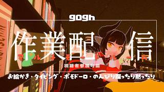 【《参加型》gogh: Focus with Your Avatar】本日は無言垂れ流し配信厨