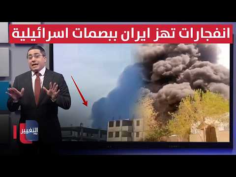 إسرائيل متهمة .. انفجارات غامضة تضرب عمق إيران من جديد | رأس السطر