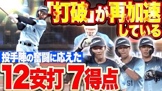 【打破再加速】投打ガッチリ『獅子打線が夏の灼熱モードに!! 奮闘する投手陣に応えた12安打7得点!!』
