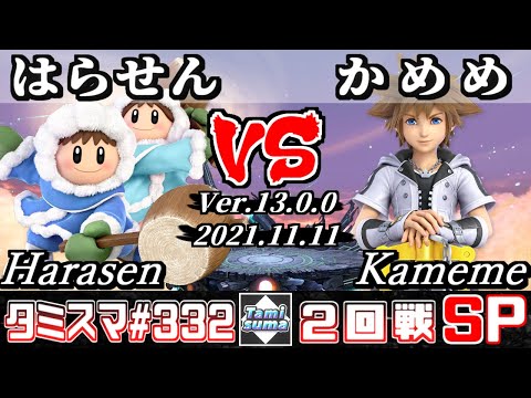 【スマブラSP】タミスマSP332 2回戦 はらせん(アイスクライマー) VS かめめ(ソラ) - オンライン大会