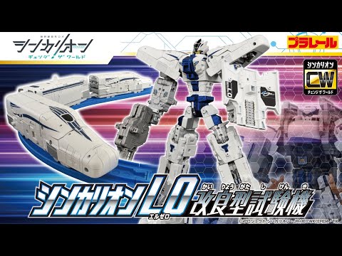 【シンカリオン チェンジ ザ ワールド】『シンカリオンＣＷ シンカリオン Ｌ０ 改良型試験機』登場！PV