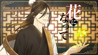 【 】たくさん聴いてきます🦁💭 - 【裏声を禁止された男が】花になって-Be a flower- / 悠佑【歌ってみた】