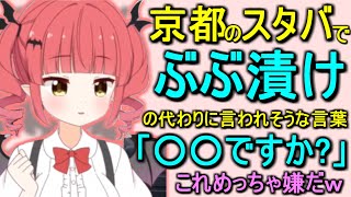 「ぶぶ漬」に替わる新しい「京言葉」を発見する息根とめる(の姉)【呼吸ちゃん/切り抜き】