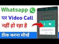Whatsapp se video call nhi ho rha hai | how to solve whatsapp video call problem
