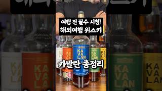 비행기값 뽕뽑는 위스키 카발란 총정리!