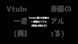 Vtuber兼VR俳優の一週間のリアル #vtuber #vrchat
