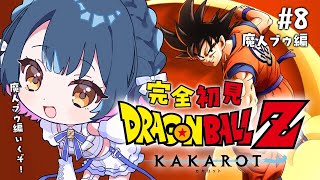 【ドラゴンボールZ : KAKAROT】# 8 ⋮ ガチ初見！行くぞ！本当に久しぶりの天下一武道会！！ 【にじさんじ/山神カルタ】