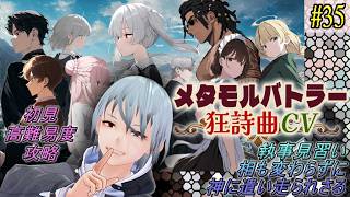 【メタモルバトラー狂詩曲CV】#35 執事見習い、執事見習い相も変わらずに神に遣い走られさる『多声類3Dセルフvtuber』#ホタルノ庭