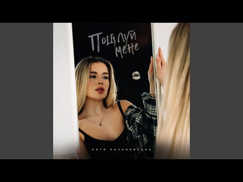 Поцілуй мене