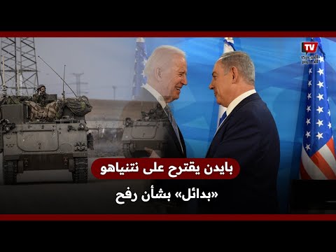 بايدن يقترح على نتنياهو بدائل على إسرائيل بشأن رفح