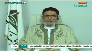  الإسلام والحياة | 21 - 06 - 2017