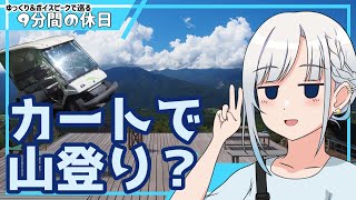 【ゆっくり＆ボイピ車載】晩夏の富士見高原で天空カート！＜9分間の休日＞