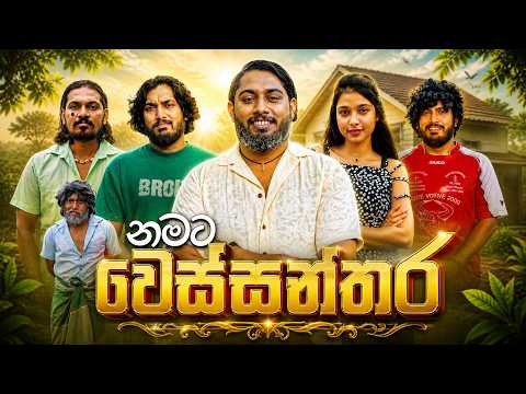 Namata Wessanthara | නමට වෙස්සන්තර - Dukka Productions (@DukkaFilms)