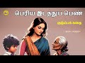 இப்படி ஒரு மருமகளா Tamil Story Tamil Audiobook Kathai Radio Tamil