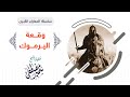سلسلة المعارك الكبــرى |( وقـــعة اليــرمـــوك )| لفضيلة الشيخ سمير مصطفى