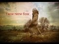 Тили тили бом (Страшная колыбельная) 