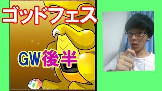 【パズドラ】ゴッドフェス！最後は【あの】モンスターが３連続！！