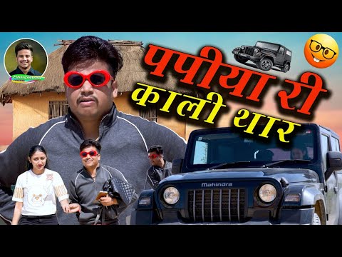 पपिया री काली थार || Papiya Ri Kali Thar || पपिया री कॉमेडी || PANKAJ  SHARMA  COMEDY 2025