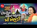Pravinbhai Raval Dikri Na Vachne Bandhay Maa Meldi Meldi Maa Na Dakla Shree Ramdoot Official
