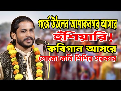 Extreme warning from poet Shishir Sarkar at the poetry recital | Kobi Sisir Sarkar #ShishirSarkar...