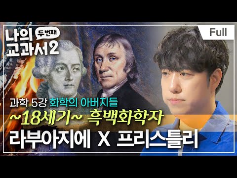 [Full] 산소O₂의 ‘진짜’ 아버지는 누구일까? (라부아지에 ☓ 프리스틀리)ㅣ나의 두 번째 교과서ㅣ과학 5강 화학의 아버지들