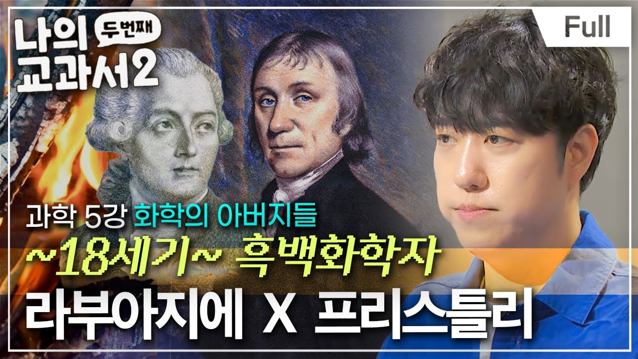 [Full] 산소O₂의 ‘진짜’ 아버지는 누구일까? (라부아지에 ☓ 프리스틀리)ㅣ나의 두 번째 교과서ㅣ과학 5강 화학의 아버지들