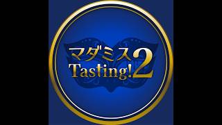 マダミスTasting2!PV20260415