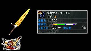 剣が一本の双剣 光剣サイファーXX【MHXX】【ゆっくり実況】