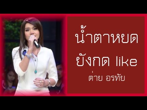 น้ำตาหยดยังกด like - ต่าย อรทัย