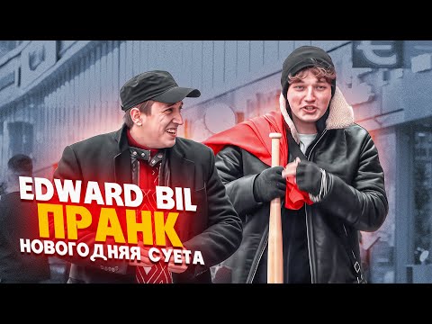 НОВОГОДНЯЯ СУЕТА С МАРКОМ БУЛАХОМ 😱 ВЫЗВАЛИ ОМОН / EDWARD BIL ПРАНК