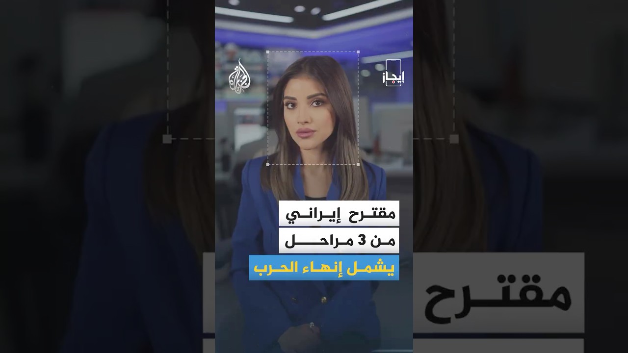 فيديو | إيجاز | ترمب يبحث مقترحا إيرانيا يهدف إلى إنهاء الحرب
