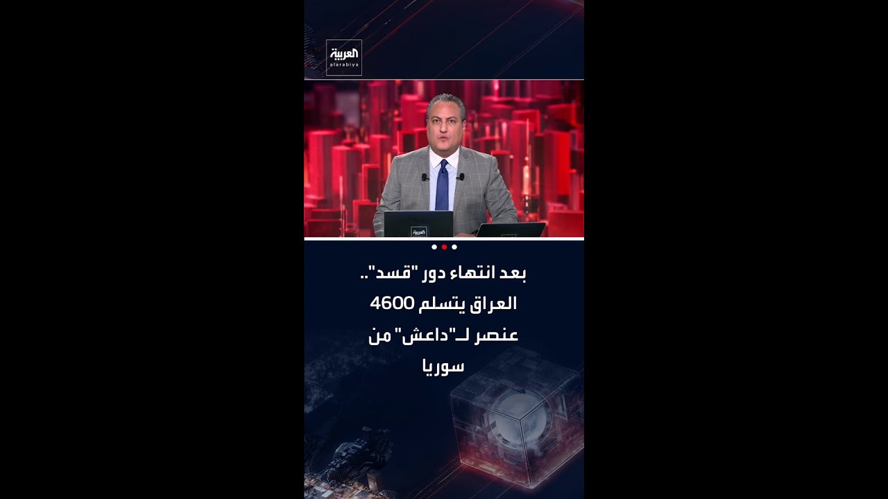 فيديو | بعد طي صفحة "قسد".. نقل 4600 عنصر لـ"داعش" من سوريا إلى العراق برا وجوا وبدء التحقيقات مع 1400 منهم