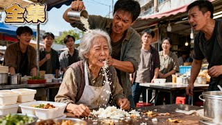 【FULL】👑惡霸強迫賣盒飯的母親吃灑在地上的剩飯！誰知首富女兒攜保鏢現身，狂甩施暴者數十巴掌！欺辱首富生母的惡霸頓時癱軟，跪地求饒！#爽劇 #逆襲 #親情